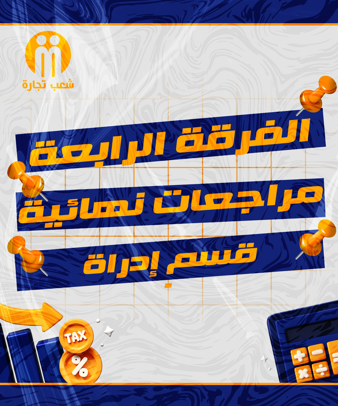 المراجعات النهائية | الفرقه الرابعه (قسم اداره) 2